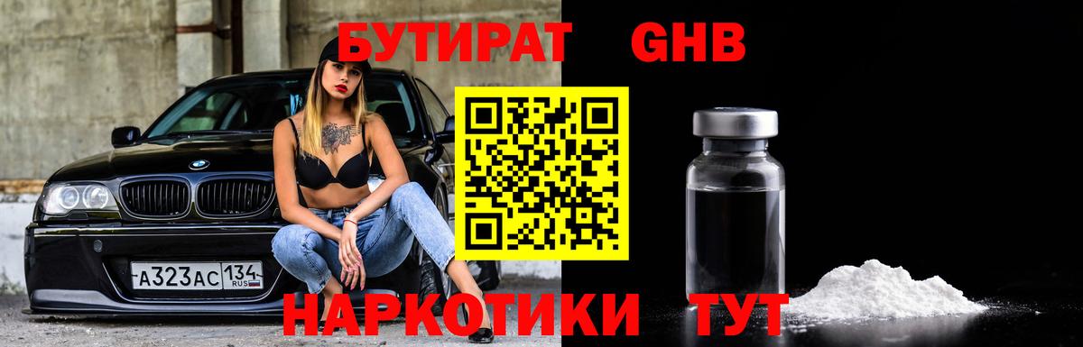 БУТИРАТ Butirat Ноябрьск