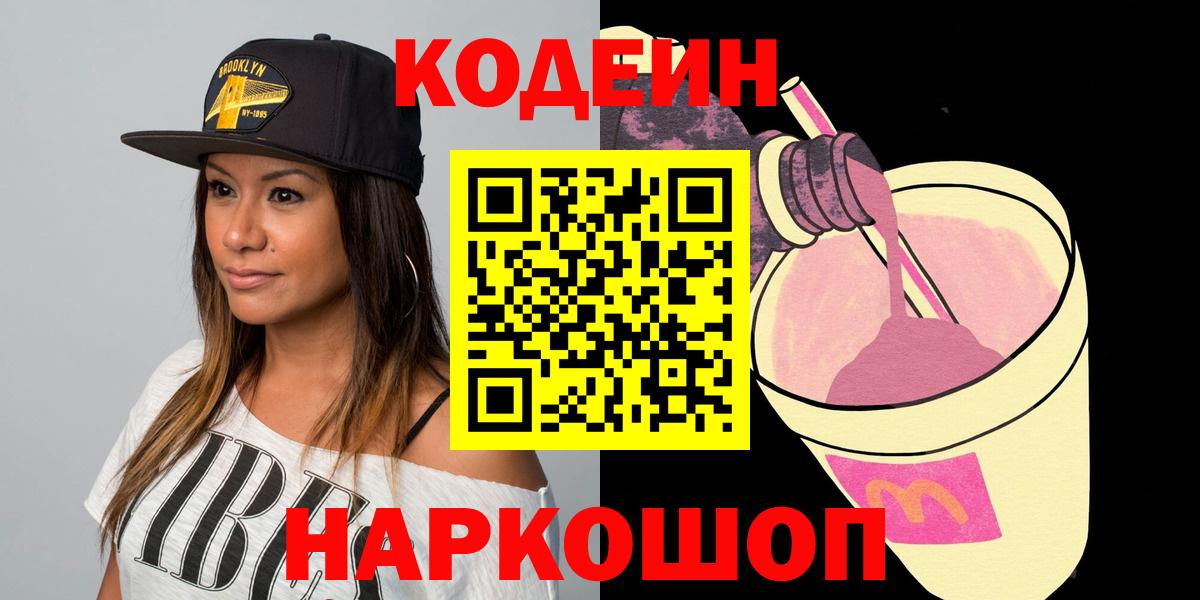 Кодеиновый сироп Lean Purple Drank  Вход с VPN  Ноябрьск 