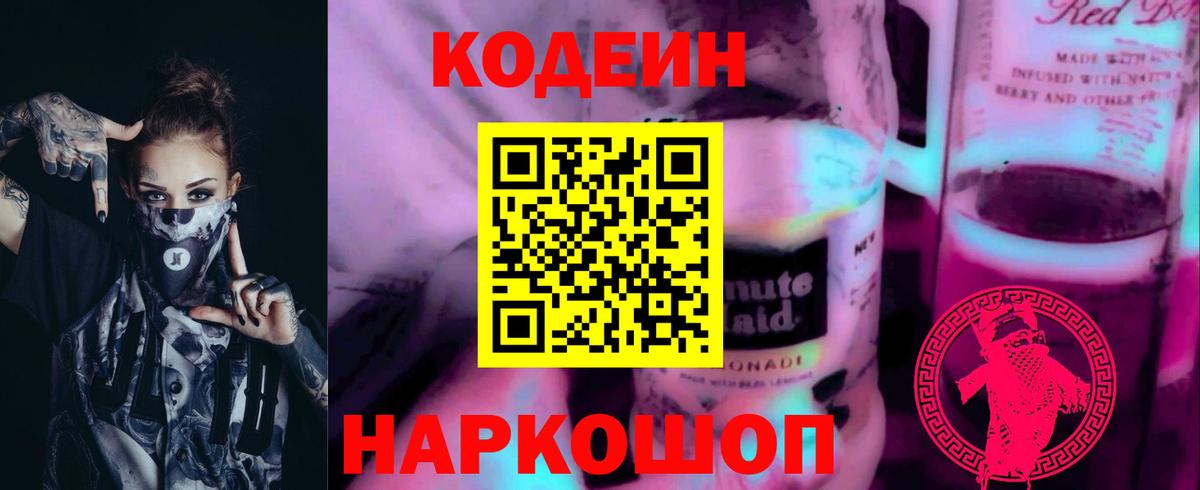 Кодеин напиток Lean (лин) Ноябрьск